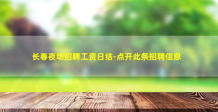 长春夜场招聘工资日结-点开此条招聘信息